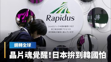 大日本印刷模板技術突破　佳能NIL設備可望攻入先進製程　以低成本優勢挑戰ASML霸權　助Rapidus進攻1.4奈米｜鏡轉全球｜#鏡新聞