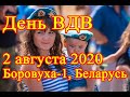 День ВДВ 2 августа 2020 в Боровухе-1, Беларусь // Airborne Forces Day August 2, 2020 in Belarus