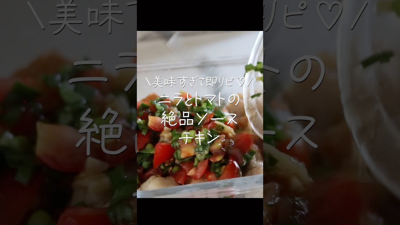 【冷蔵庫の余り物で】ミニトマトとニラがあったら絶対作って！鶏もも肉が劇的に旨くなる神ソース。#Shorts #ショート動画レシピ #鶏もも肉レシピ