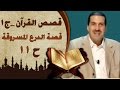 ١١- قصة الدرع المسروقة - قصص القرآن - عمرو خالد