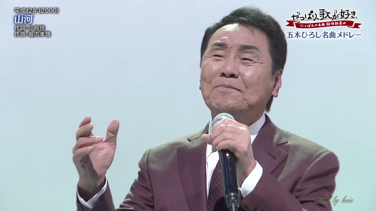山河 五木 ひろし