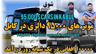 شوق | موتر برای تجارت بخر ۹۵۰۰۰ دالر پول ات را در وقت کم بدست بیار - $95,000 Cars in Kabul