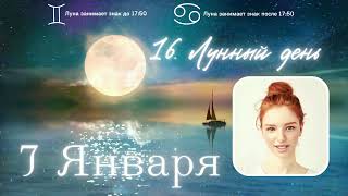 7 Января Лунный календарь
