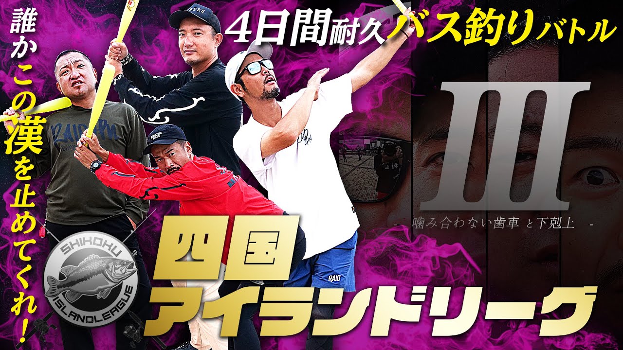 【四国アイランドリーグ #3】4日間の釣りサバイバル「嚙み合わない歯車と下剋上」[RAID JAPAN/金森隆志/岡友成/江口俊介/ゆたかボーイ]