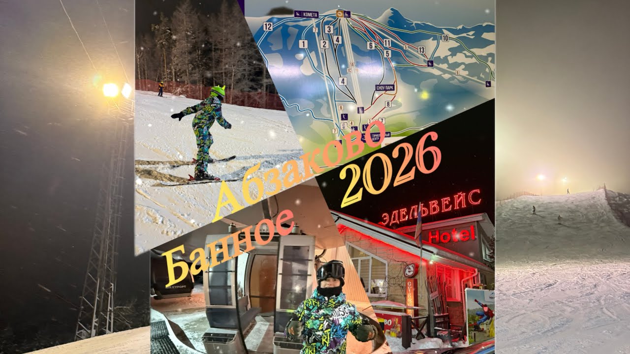 АБЗАКОВО. БАННОЕ. Эдельвейс 2026