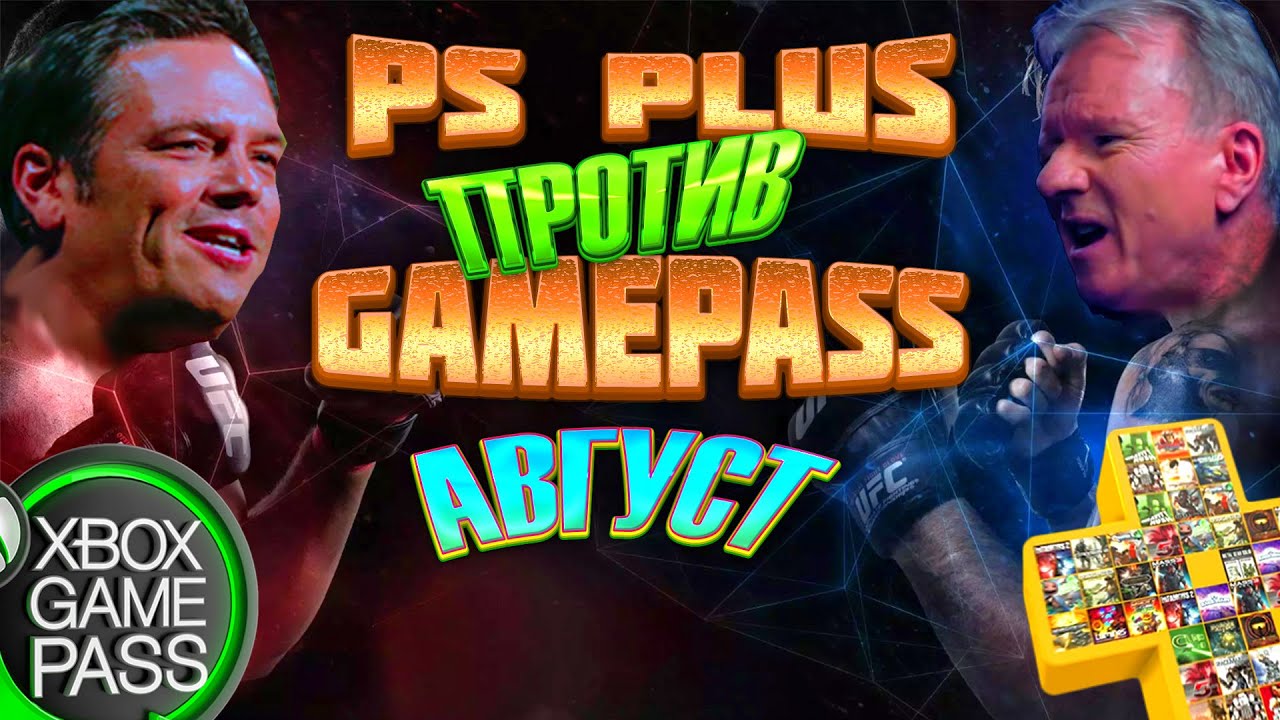 PS PLUS ПРОТИВ GAME PASS-АВГУСТ.КАКАЯ ПОДПИСКА ВЫГОДНЕЕ И ГДЕ БОЛЬШЕ ...