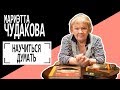 Мариэтта Чудакова: "Научиться думать". Беседу ведет Владимир Семёнов.