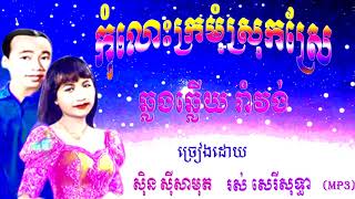 Kro Mom Srok Srei/ Rom Vong Old Song / Sin Sisamuth and Ros Sereysothea