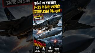 जर्मनी ने F-35 के लिए JSM मिसाइल खरीदने का किया बड़ा सौदा, यूरोप में बढ़ेगी स्ट्राइक ताकत