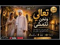 تعالي ونحن نتمشى 