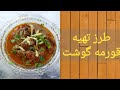Meat Korma Recipe طرز تهیه قورمه گوشت 