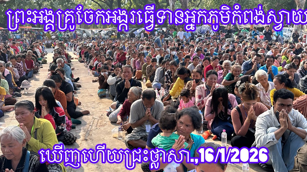 ព្រះអង្គគ្រូចែកអង្ករធ្វើទានអ្នកភូមិកំពង់ស្វាយឃើញហើយជ្រះថ្លាសា.,16/1/2026