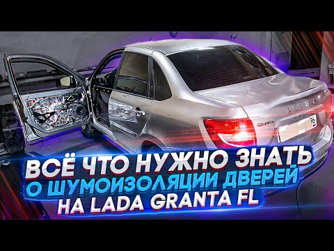 Lada Granta FL 2021. Шумоизоляция дверей. Инструкция.