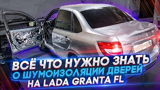 Lada Granta FL 2021. Шумоизоляция дверей. Инструкция.