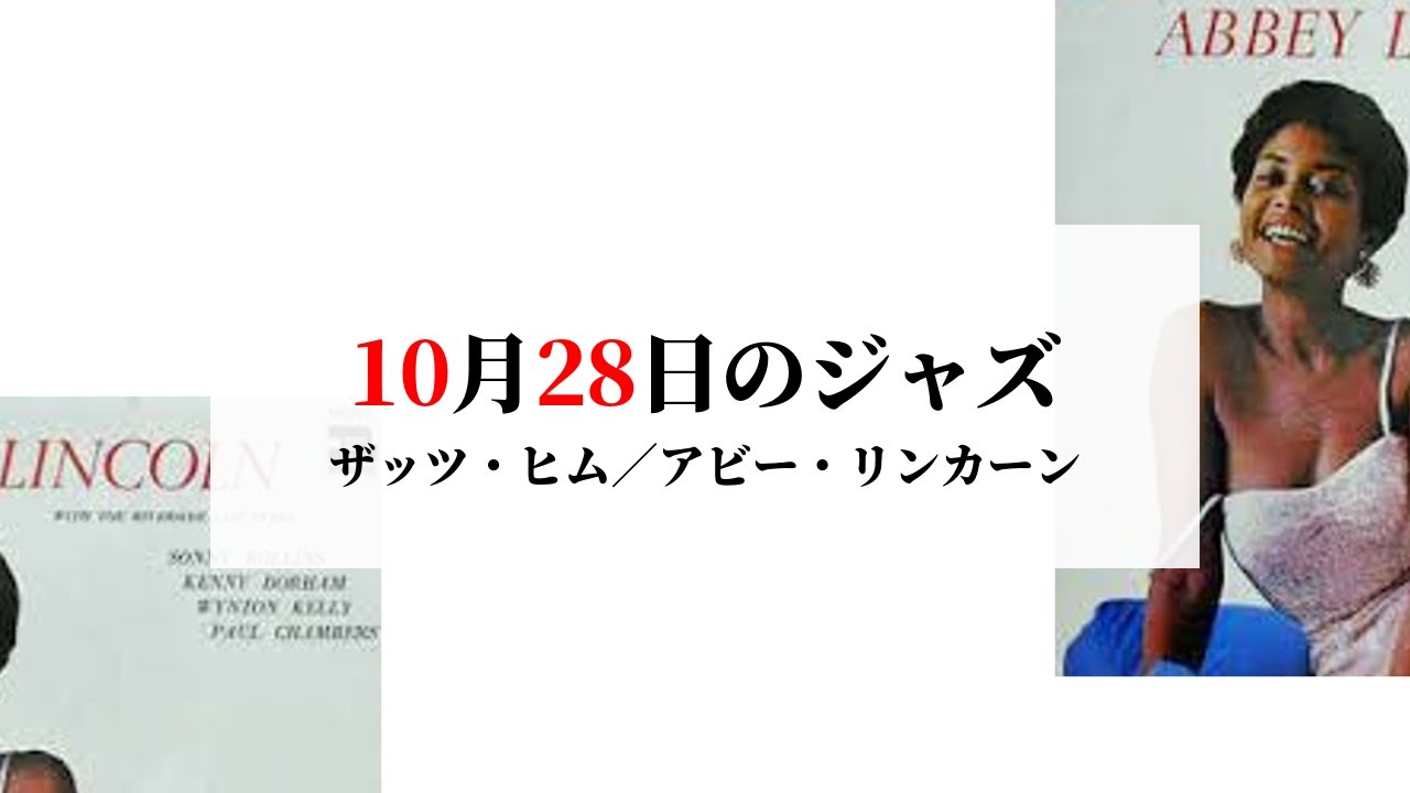 10月28日のジャズ（2）／ザッツ・ヒム！（アビー・リンカーン）