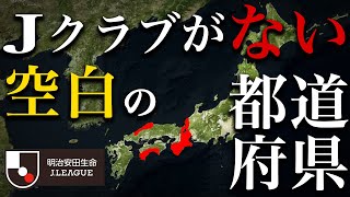 Jクラブのない6県の経営状況がヤバい...