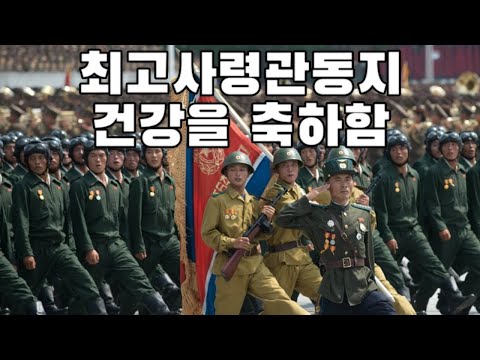 North Korean March: 최고사령관동지 건강을 축하함 - May the Supreme Commander Enjoy Good Health