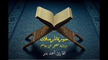 سورة المرسلات برواية حفص عن عاصم - القارئ أحمد بدر