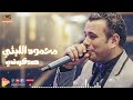 Mahmoud Ellithy Sadoqony محمود الليثي صدقوني 