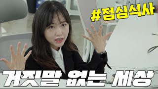 부장님이랑 밥 먹기 싫은 10가지 이유 [거짓말 없는 세상]