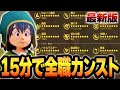 【裏技】15分で職業をカンストさせるやり方！更に各キャラ転職ルートも解説!!【ドラゴンクエスト7リイマジンド】