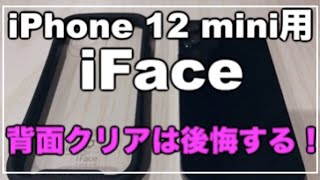 【iPhone12mini用ケース】iFace Reflectionを買って後悔した理由