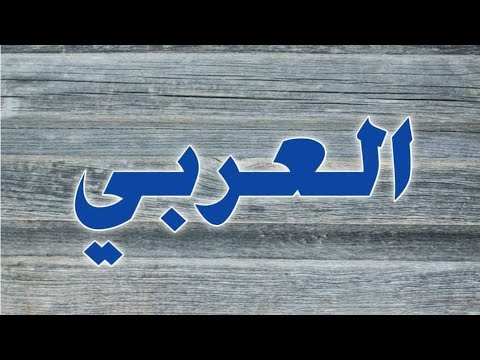 تحليل إسم العربي