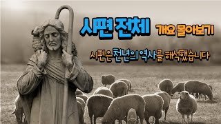 【시편은 천년의 역사를 해석했습니다】시편전체 개요 몰아보기