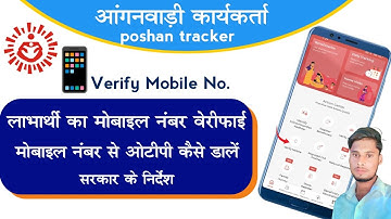 poshan tracker mobile number verify kaise kare || पोषण ट्रेकर मै मोबाइल नंबर वेरिफाई कैसे करे