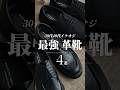 【30代40代】休日の最強革靴4選 #革靴 #ローファー #シューズ #ファッション小物 #メンズファッション #着こなし #大人カジュアル