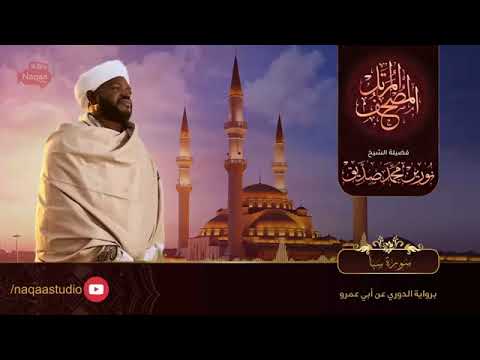 سورة سبأ الشيخ نورين محمد صديق