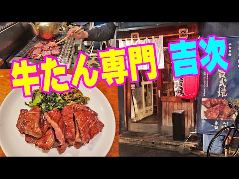 本場仙台の味!牛タン専門【牛たん炭火焼吉次】心斎橋グルメ探索!厚切り牛タンと牛たんソーセージで晩酌!≪肉≫≪焼肉≫≪飯≫
