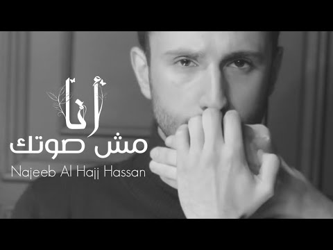         2024 نجيب الحاج حسن أنا مش صوتك شارة مسلسل ع أمل