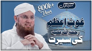 Ghous e Azam Ki Seerat | Islah e Aamaal | Maulana Abdul Habib Attari