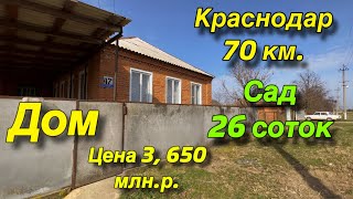 Дом от Краснодара 70 км./ Сад, 26 соток/ Цена 3 млн. 650 т.р.