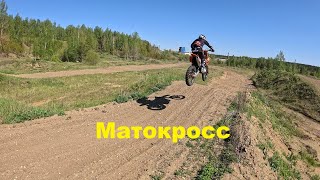 Матокросс с. Новоисетское