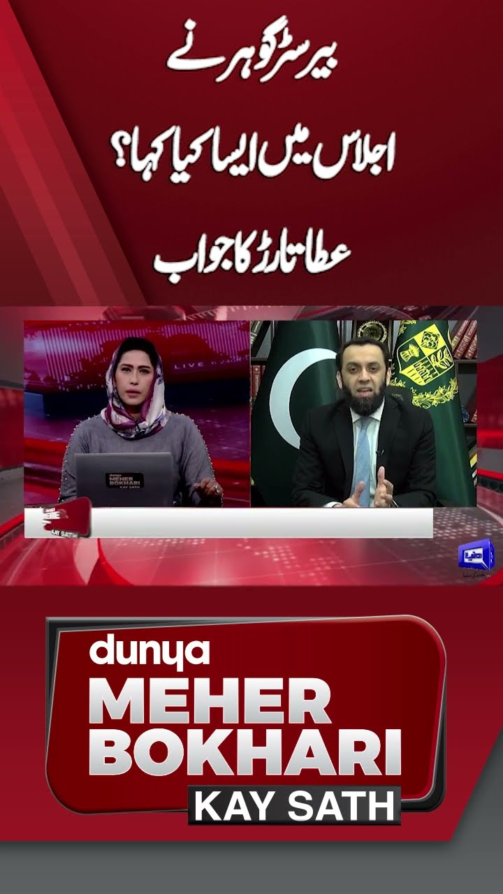 What did Barrister Gohar say in the meeting?| Dunya Meher Bokhari Kay Sath #shorts