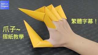 【Neil Lin】爪子摺紙教學~繁體字幕簡單又好玩的摺紙玩具~#paper