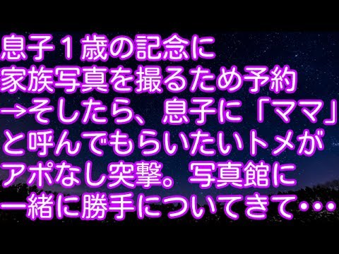 スカッとする話！息子１歳の記念に家族写真を撮るため予約→そしたら、息子に「ママ」と呼んでもらいたいトメがアポなし突撃。写真館に一緒に勝手についてきて･･･　スカッとアタック