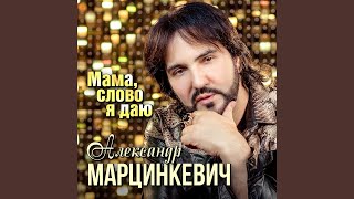 Смотреть клип Мама Слово Я Даю