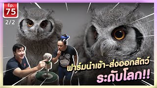 ฟาร์มนำเข้า-ส่งออกสัตว์ ระดับโลก - เพื่อนรักสัตว์เอ้ย EP.75 [2/2]