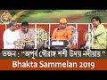 Devotional Song (05) by Swami Animeshananda in Bhakta Sammelan 2019 Day1