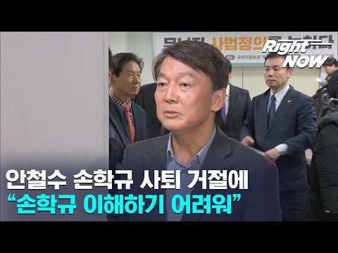 [Right Now] 현장영상_안철수 손 대표 사퇴 거절에 &amp;quot;<strong>손학규</strong> 이해하기 어려워&amp;quot;
