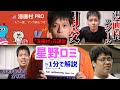 【 星野ロミ 星野路実】「漫画村」元運営者星野ロミ1分で解説【集英社 KADOKAWA 17億円 フィリピン #shorts】