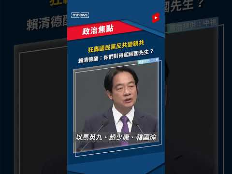 【政見會】狂轟國民黨反共變親共 賴清德酸：你們對得起經國先生？｜#shorts #鏡新聞 #總統候選人政見會