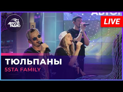 5sta Family - Тюльпаны (LIVE @ Авторадио)