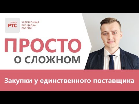 Закупки у единственного поставщика