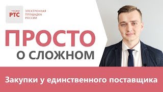 Закупки у единственного поставщика