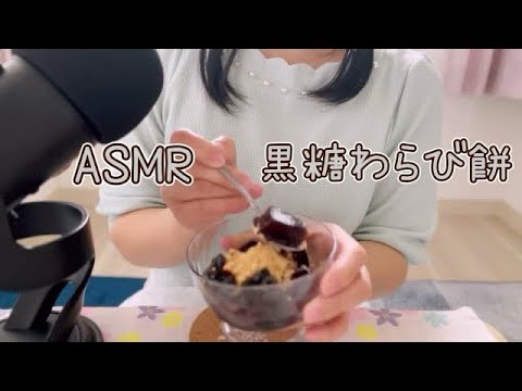 【ASMR/咀嚼音】オススメ！黒糖わらび餅を食べる音