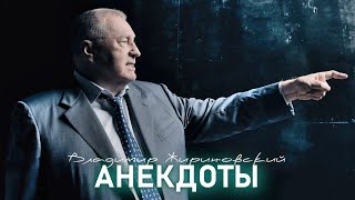 Анекдоты 😀 Владимир Жириновский || Включаем